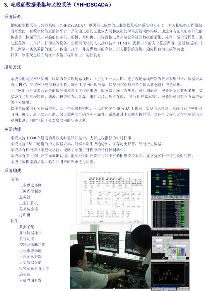 耙吸船數(shù)據(jù)采集與監(jiān)控系統(tǒng)（YHHDSCADA）